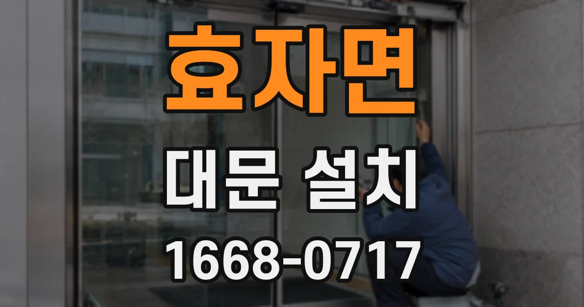 효자면 대문 설치