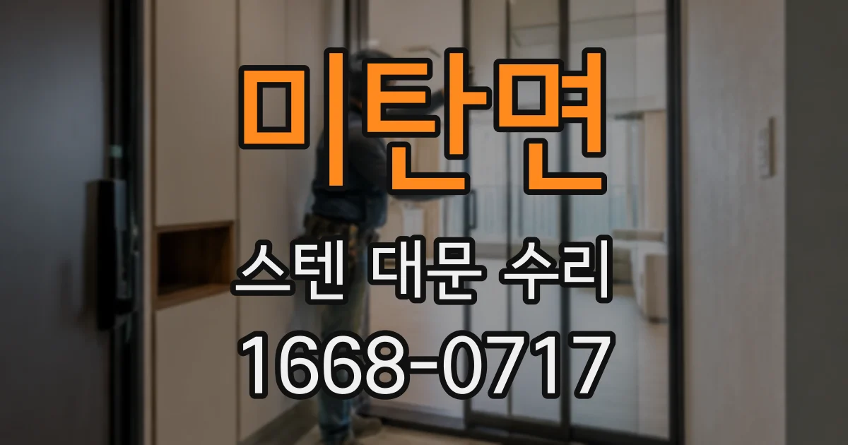 미탄면 스텐 대문 수리