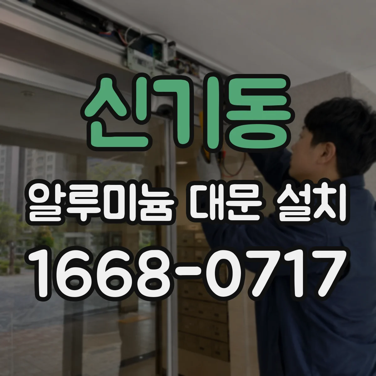 신기동 알루미늄 대문 설치
