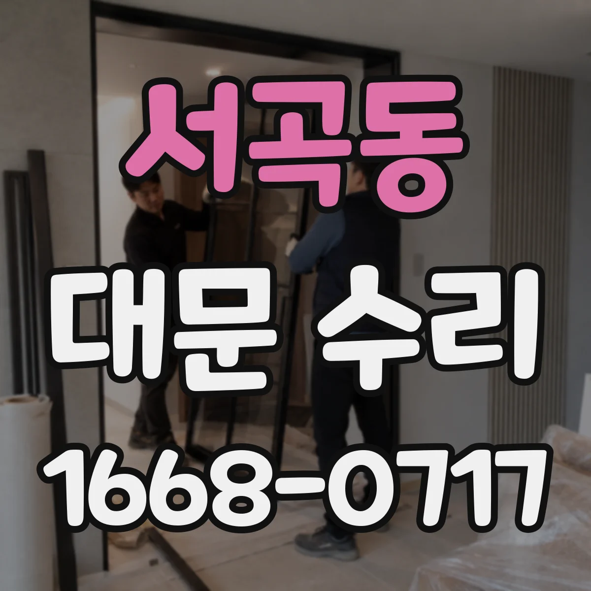 서곡동 대문 수리