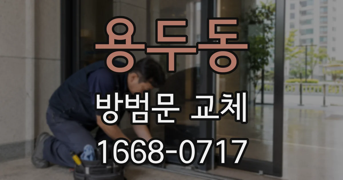 용두동 방범문 교체