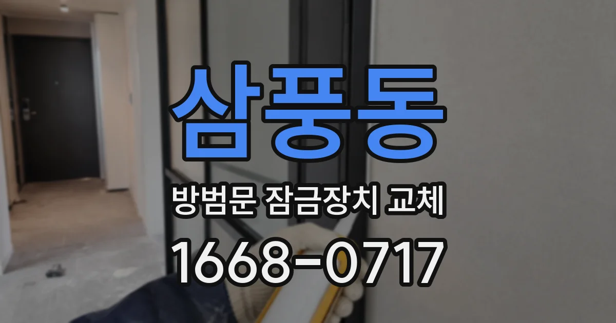 삼풍동 방범문 잠금장치 교체