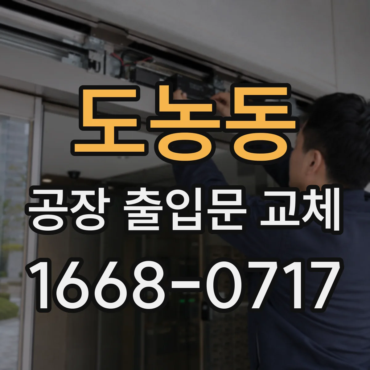 도농동 공장 출입문 교체