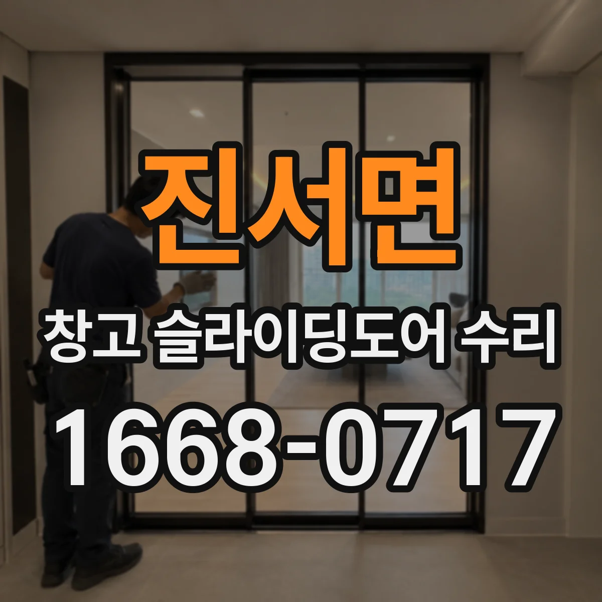 진서면 창고 슬라이딩도어 수리