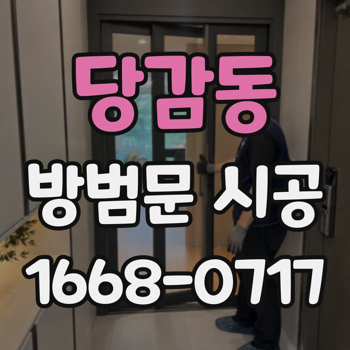 당감동 방범문 시공