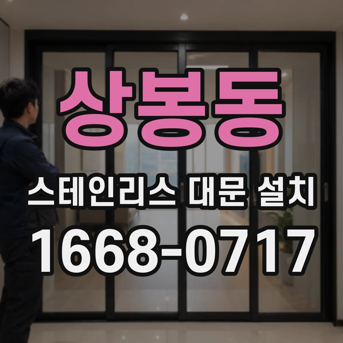 상봉동 스테인리스 대문 설치