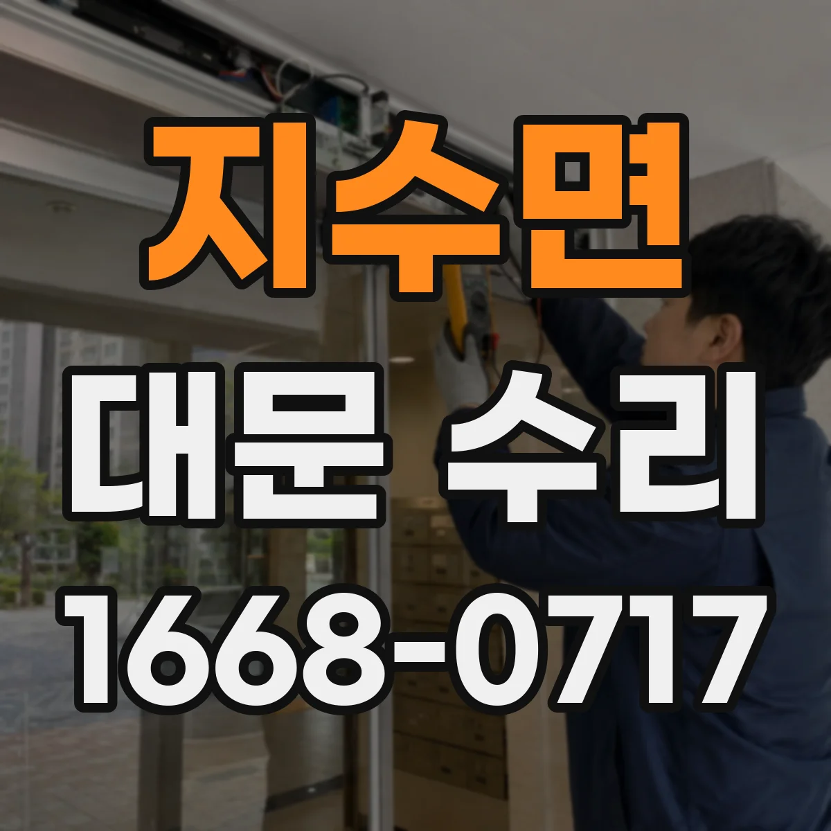 지수면 대문 수리