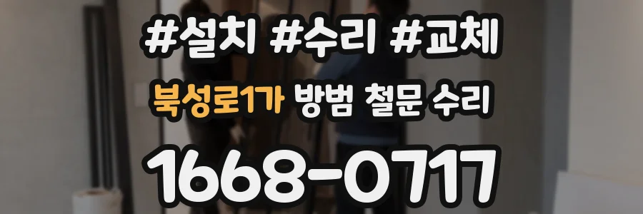 북성로1가 방범 철문 수리