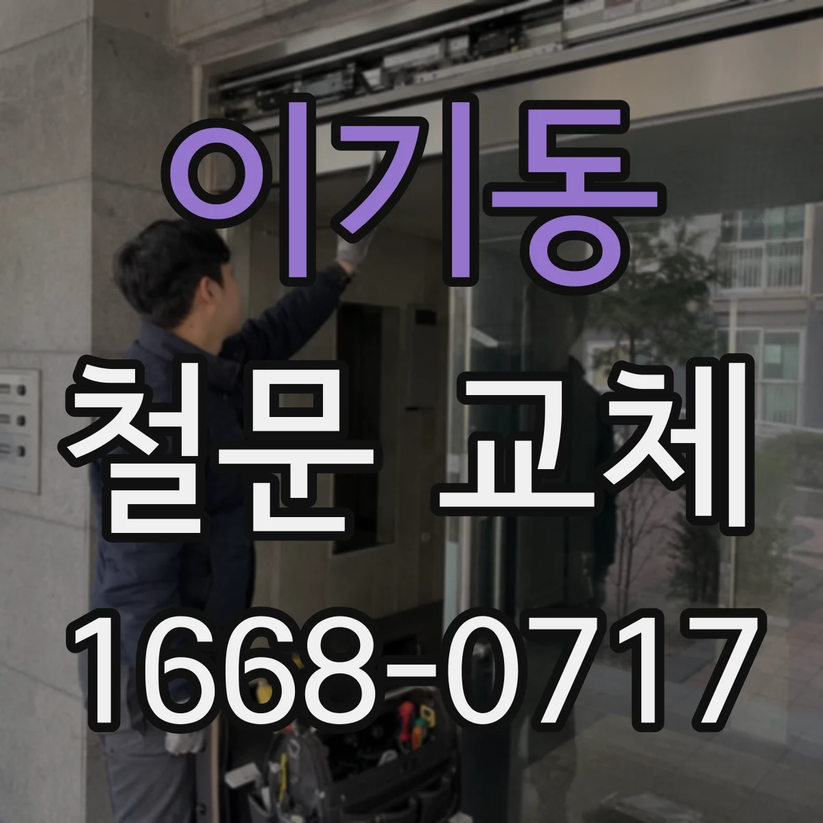 이기동 철문 교체