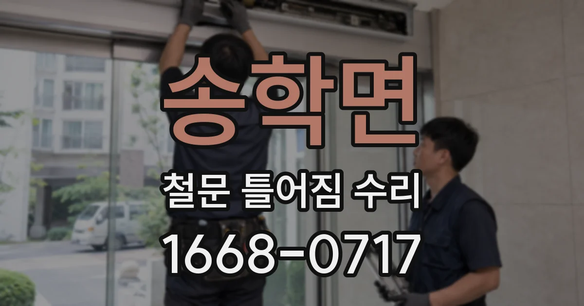 송학면 철문 틀어짐 수리