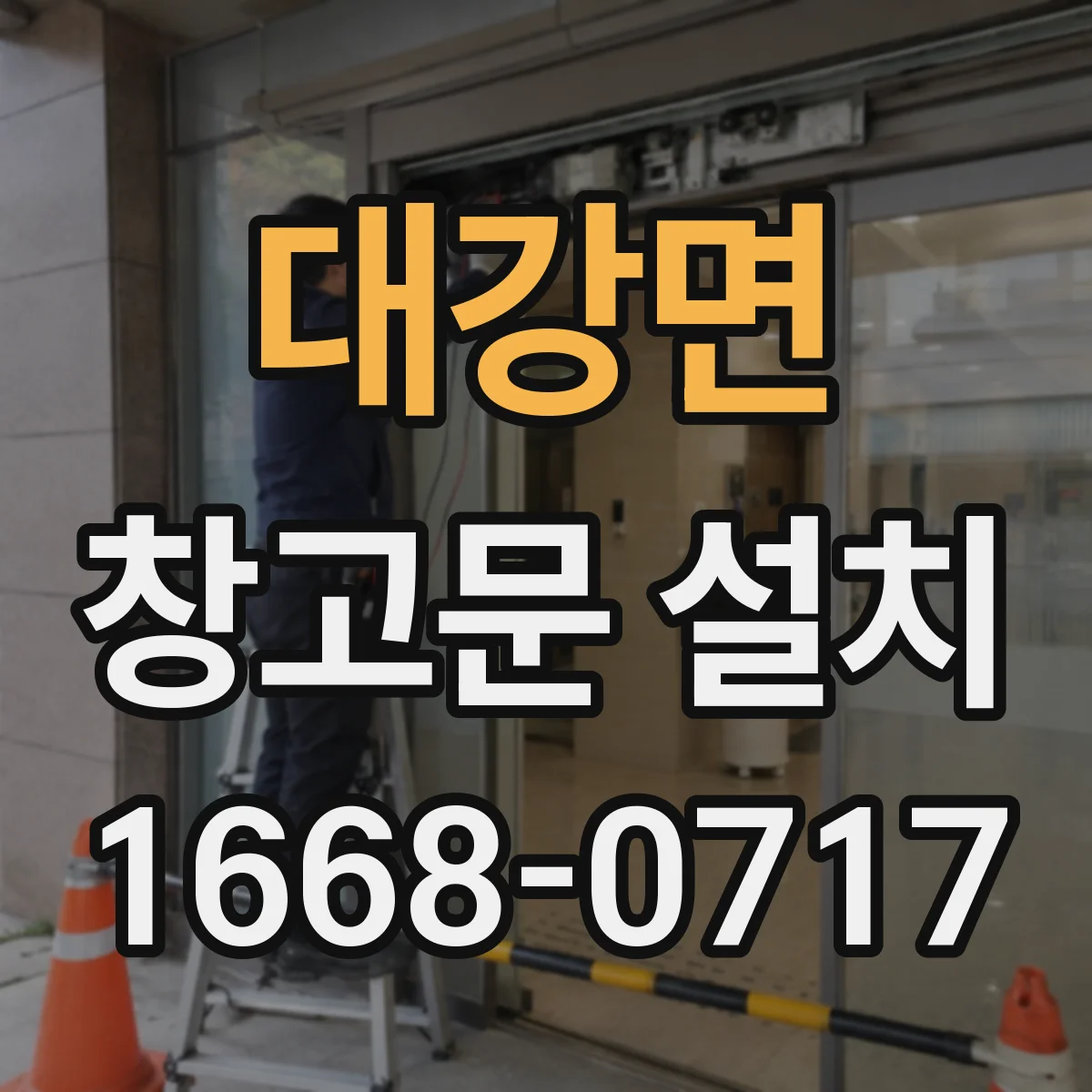 대강면 창고문 설치