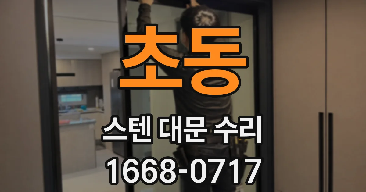 초동 스텐 대문 수리