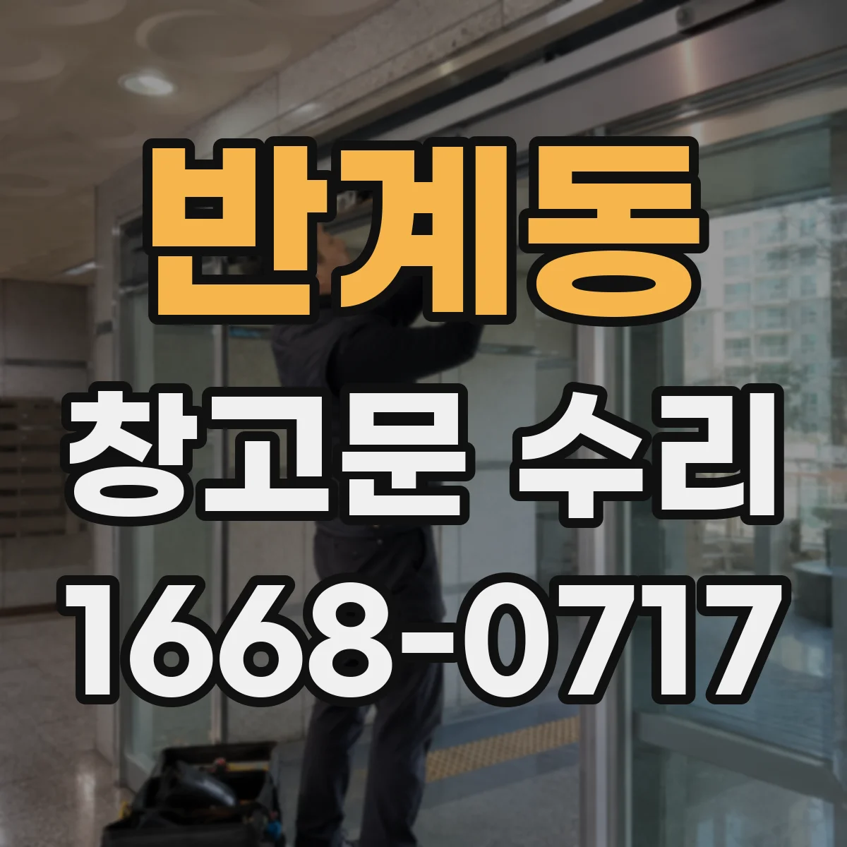 반계동 창고문 수리