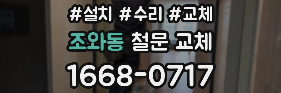 조와동 철문 교체