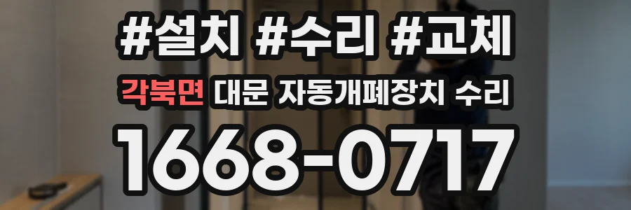 각북면 대문 자동개폐장치 수리