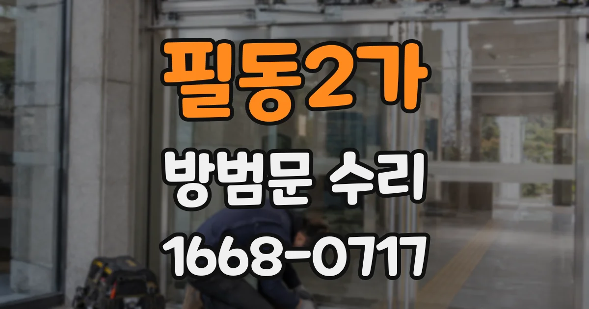 필동2가 방범문 수리