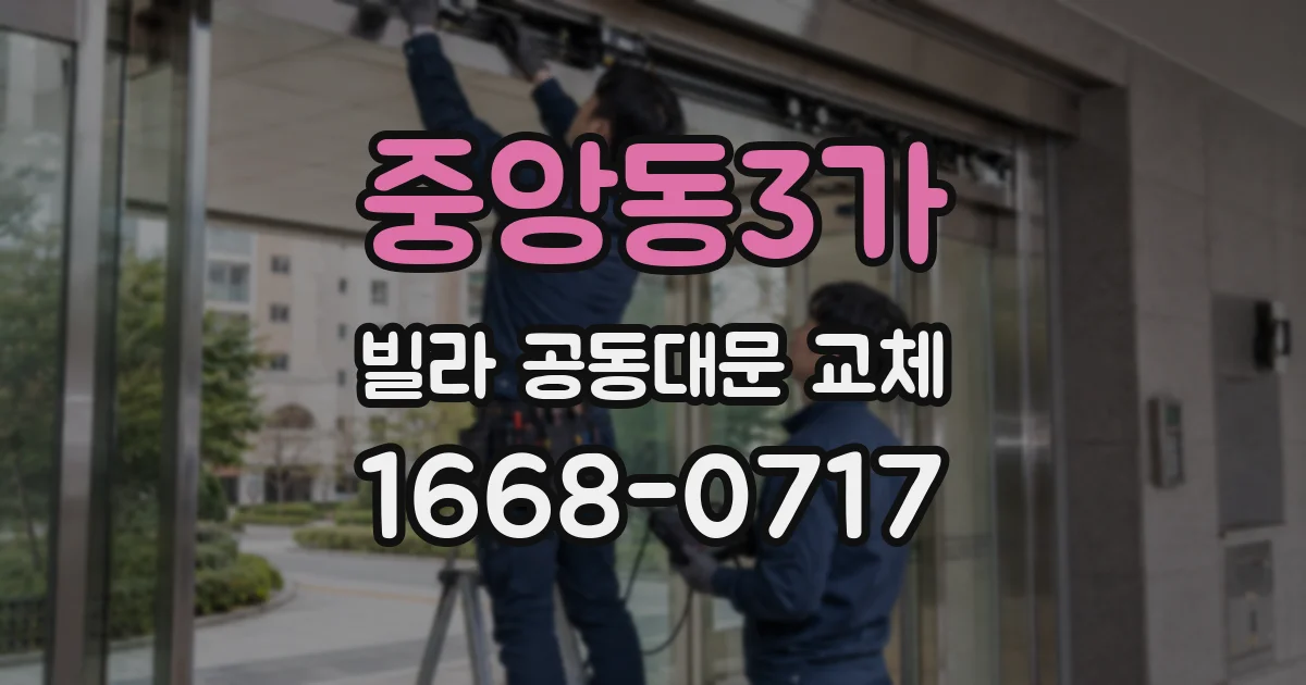 중앙동3가 빌라 공동대문 교체