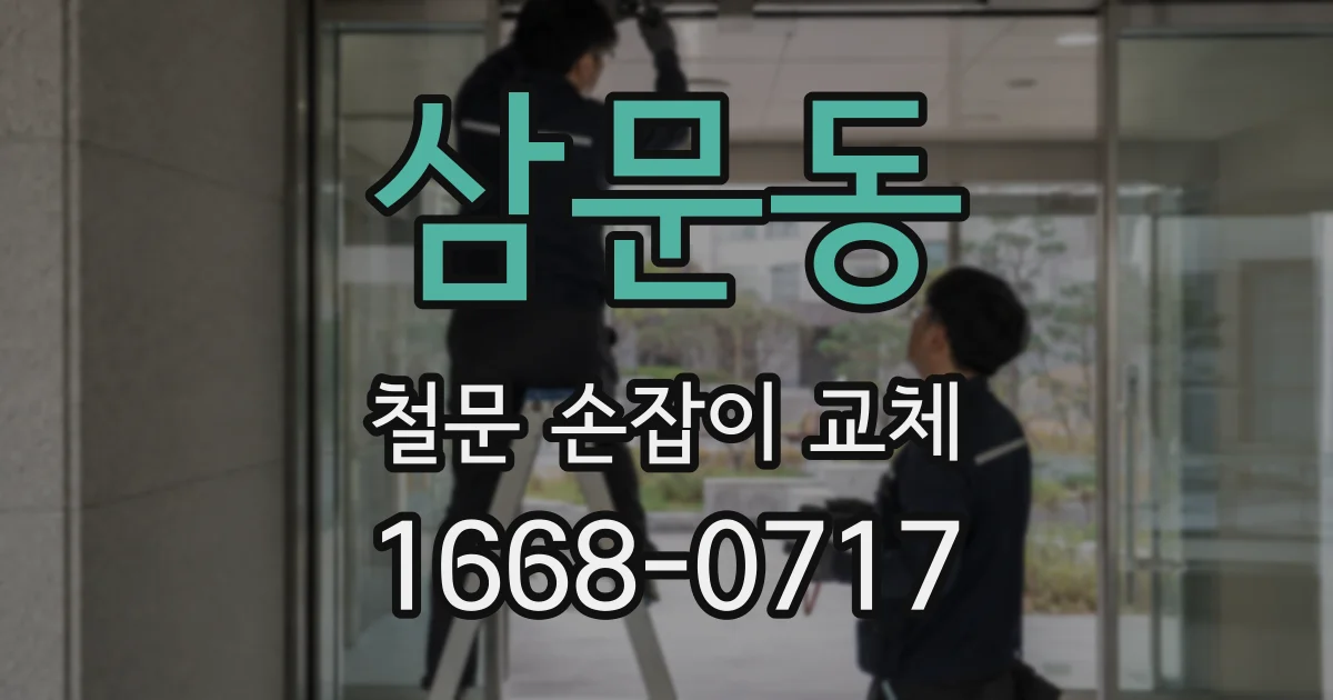 삼문동 철문 손잡이 교체