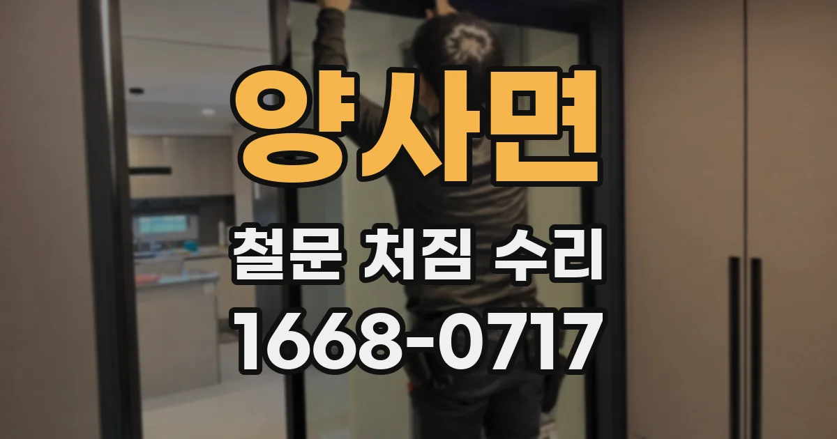 양사면 철문 처짐 수리