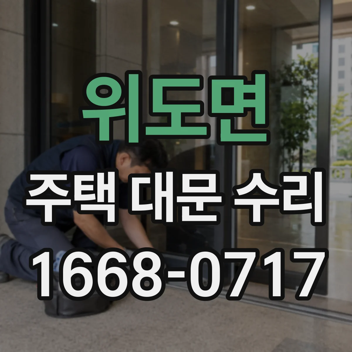 위도면 주택 대문 수리