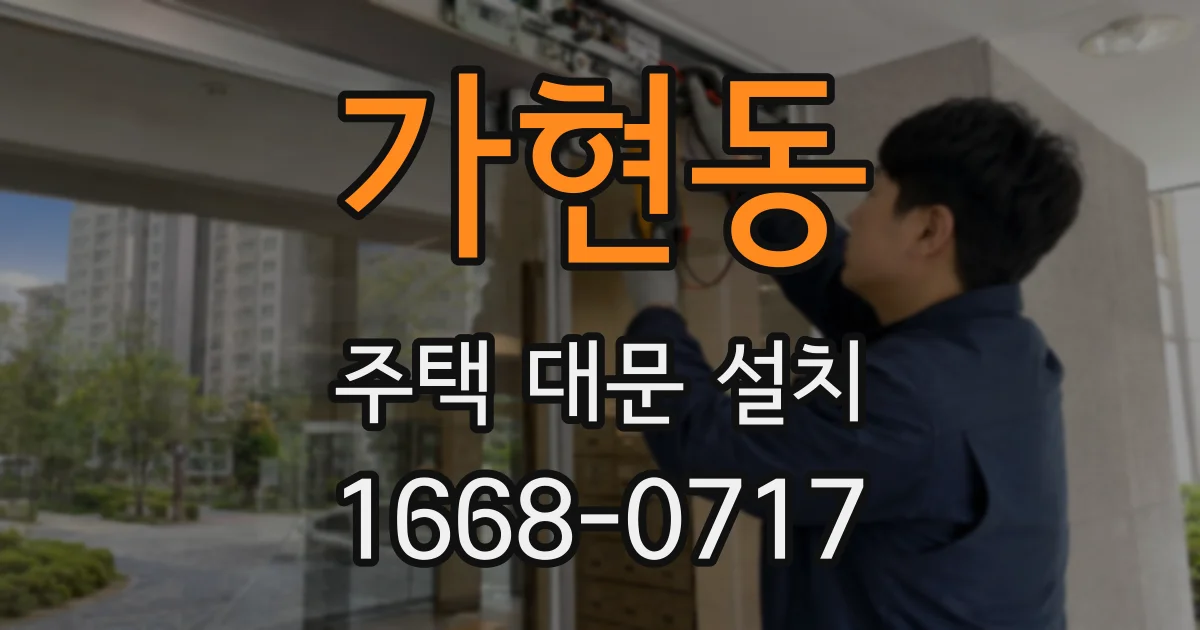 가현동 주택 대문 설치
