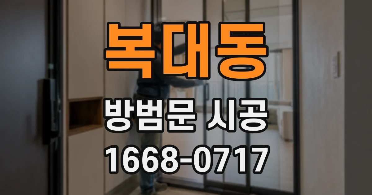 복대동 방범문 시공