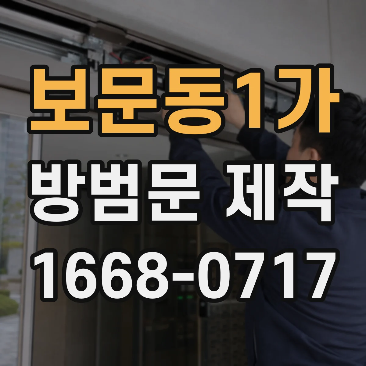 보문동1가 방범문 제작