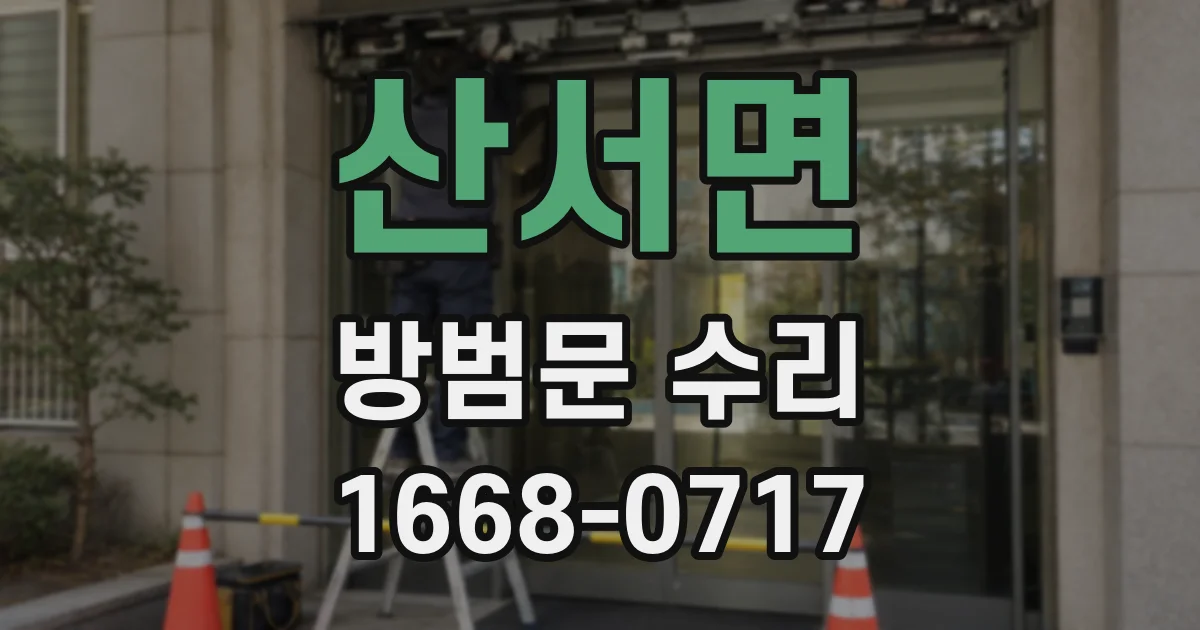 산서면 방범문 수리