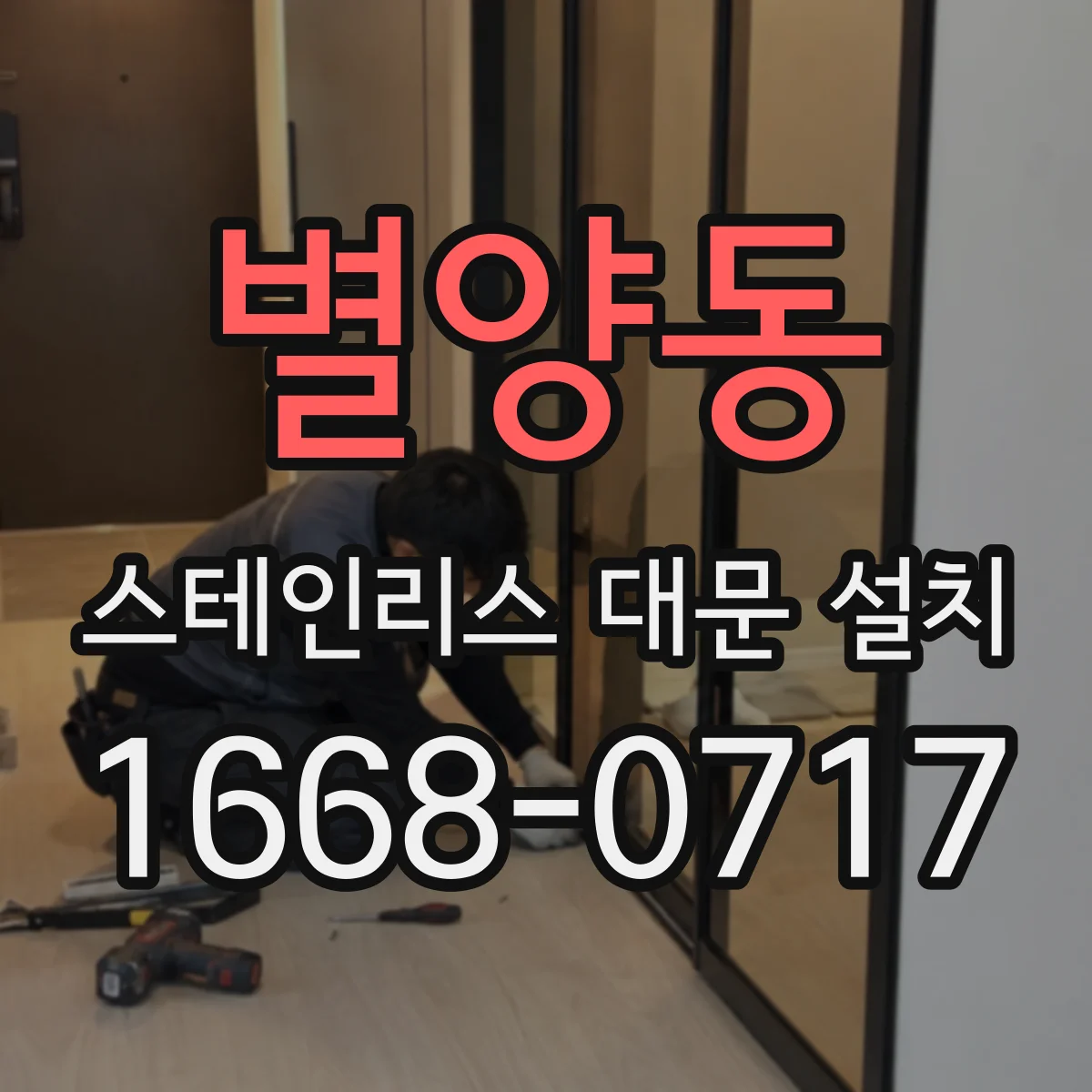 별양동 스테인리스 대문 설치