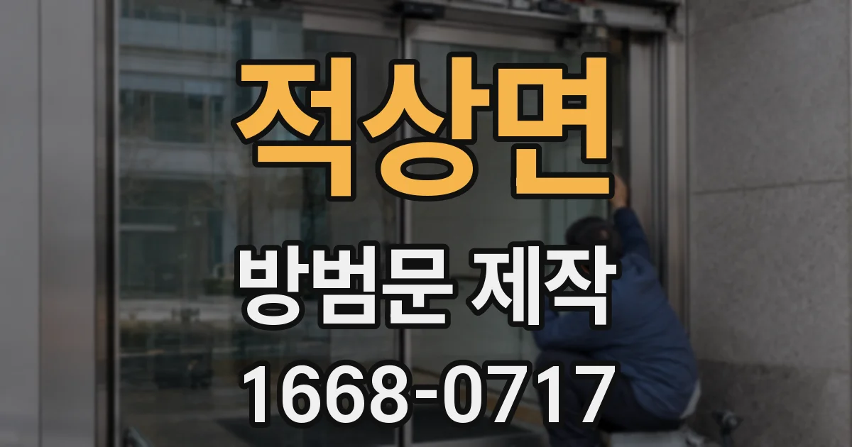 적상면 방범문 제작