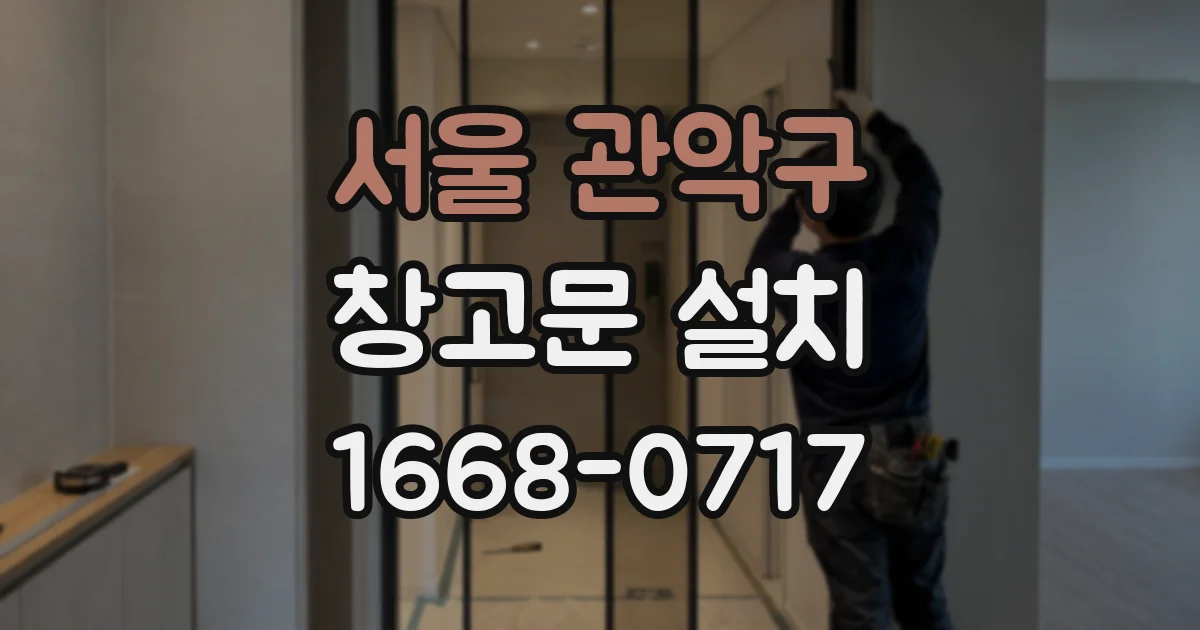 서울 관악구 창고문 설치