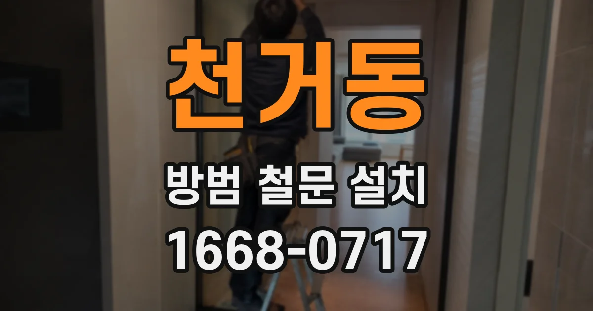 천거동 방범 철문 설치