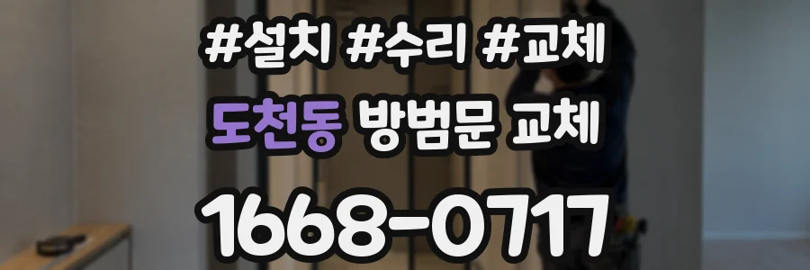 도천동 방범문 교체