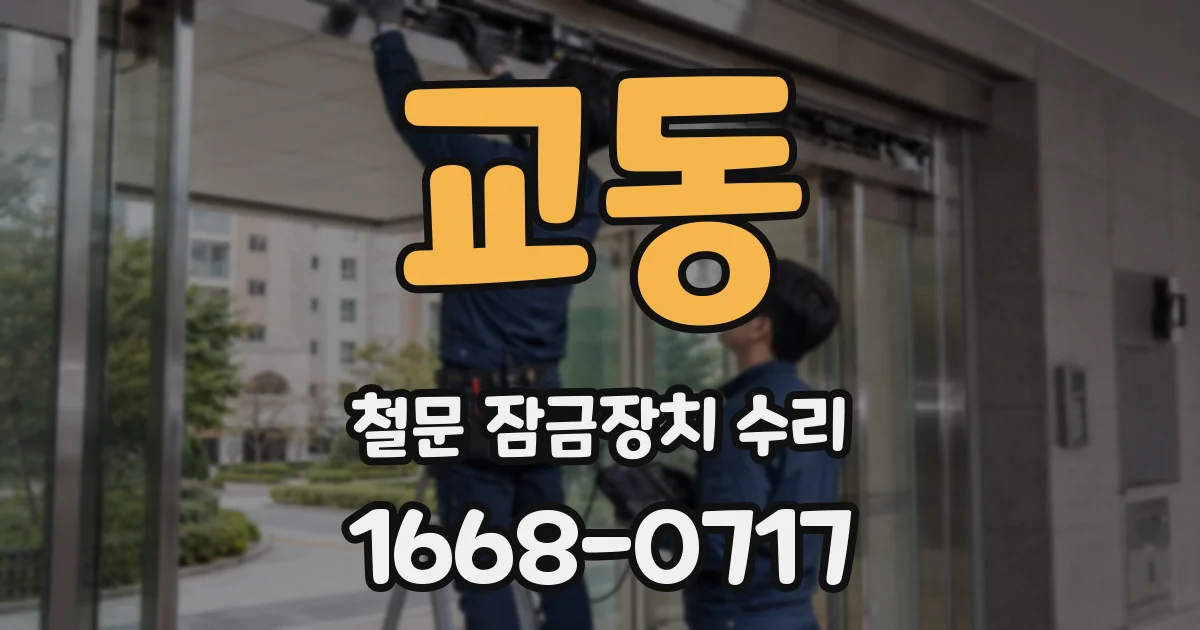 교동 철문 잠금장치 수리