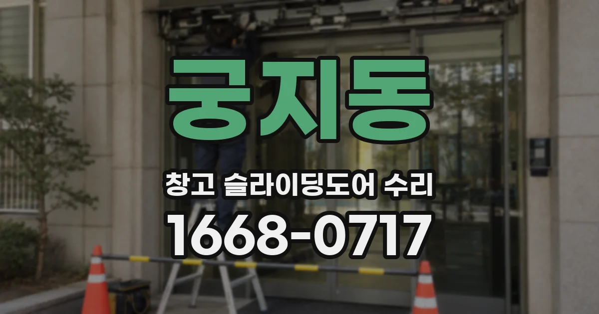 궁지동 창고 슬라이딩도어 수리