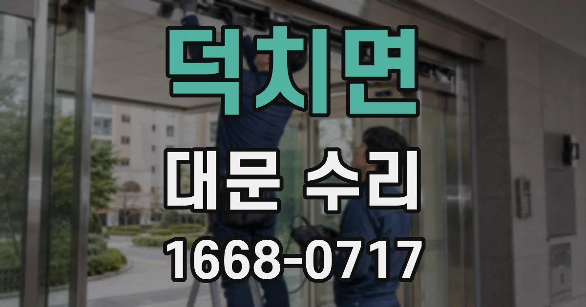 덕치면 대문 수리