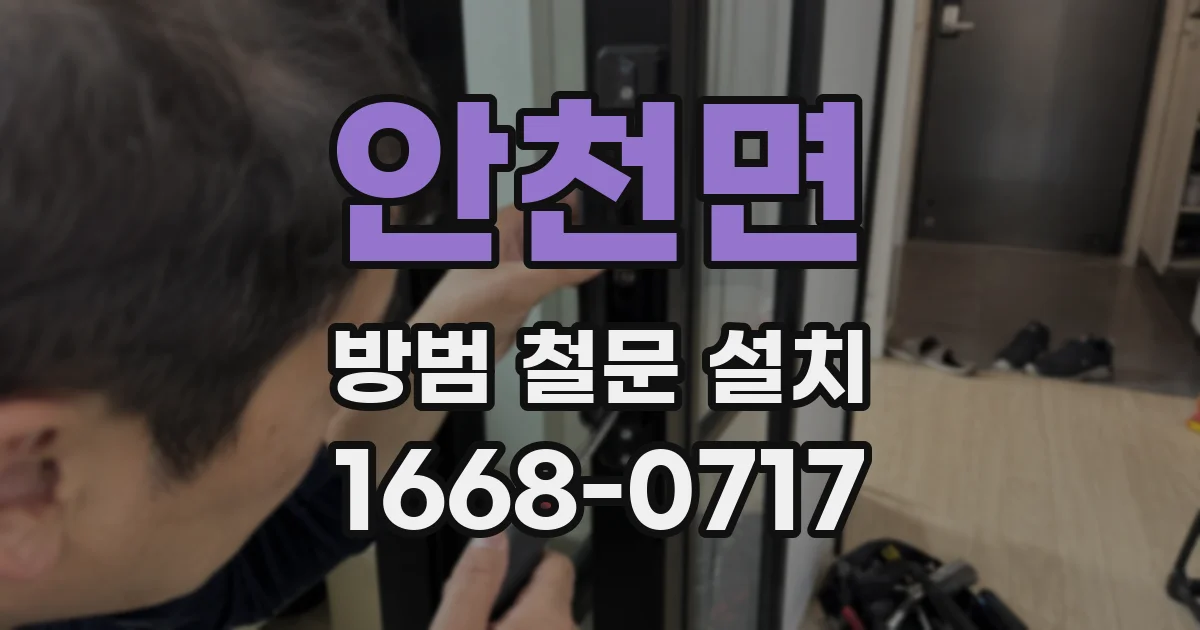 안천면 방범 철문 설치
