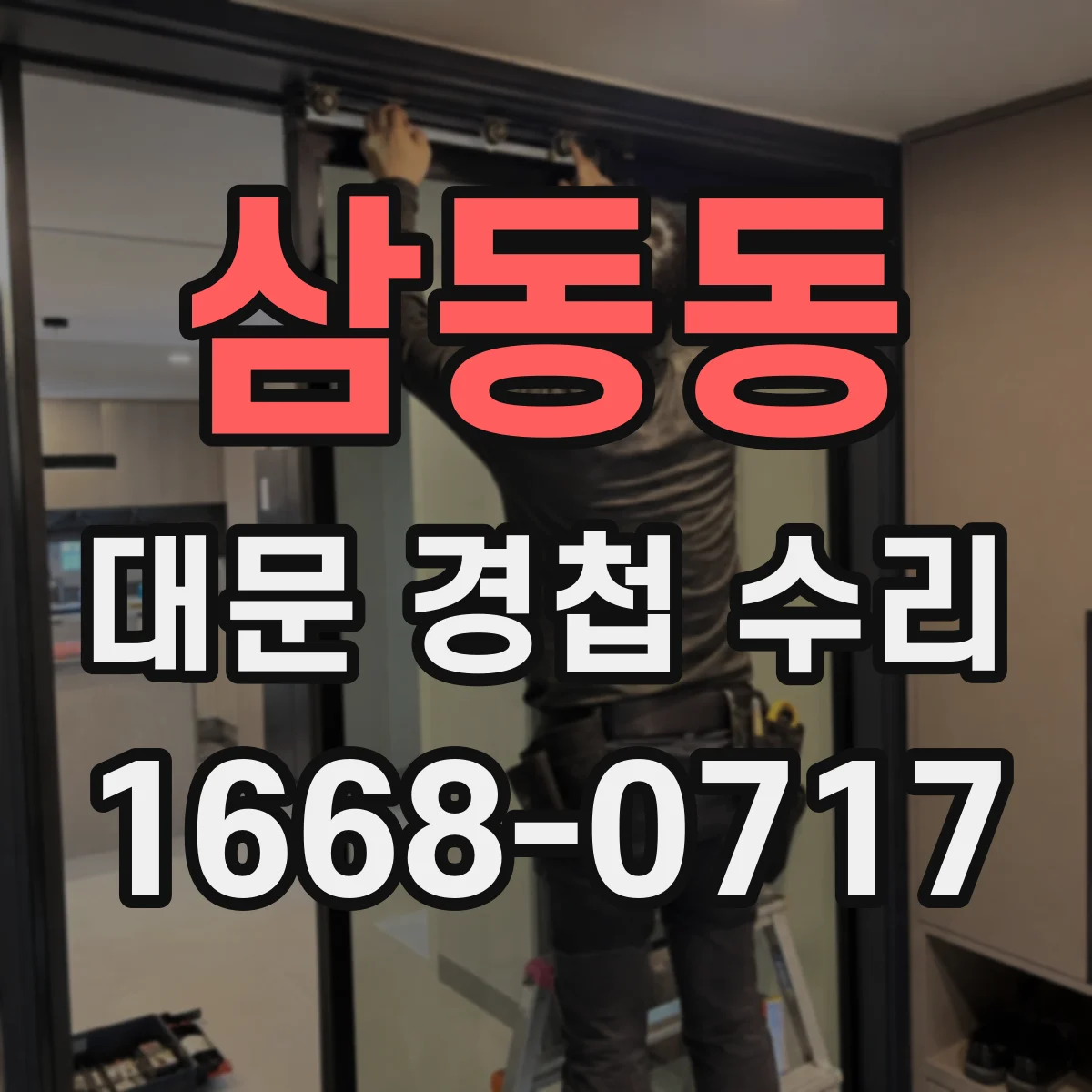 삼동동 대문 경첩 수리