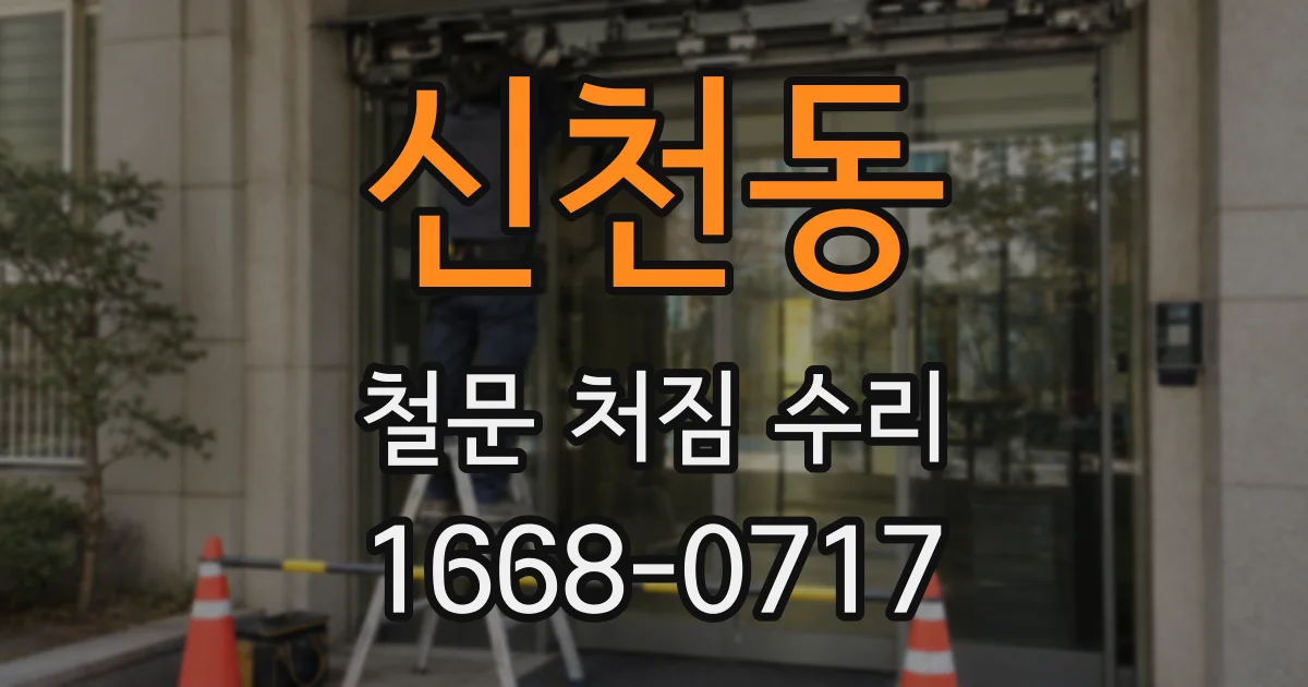 신천동 철문 처짐 수리