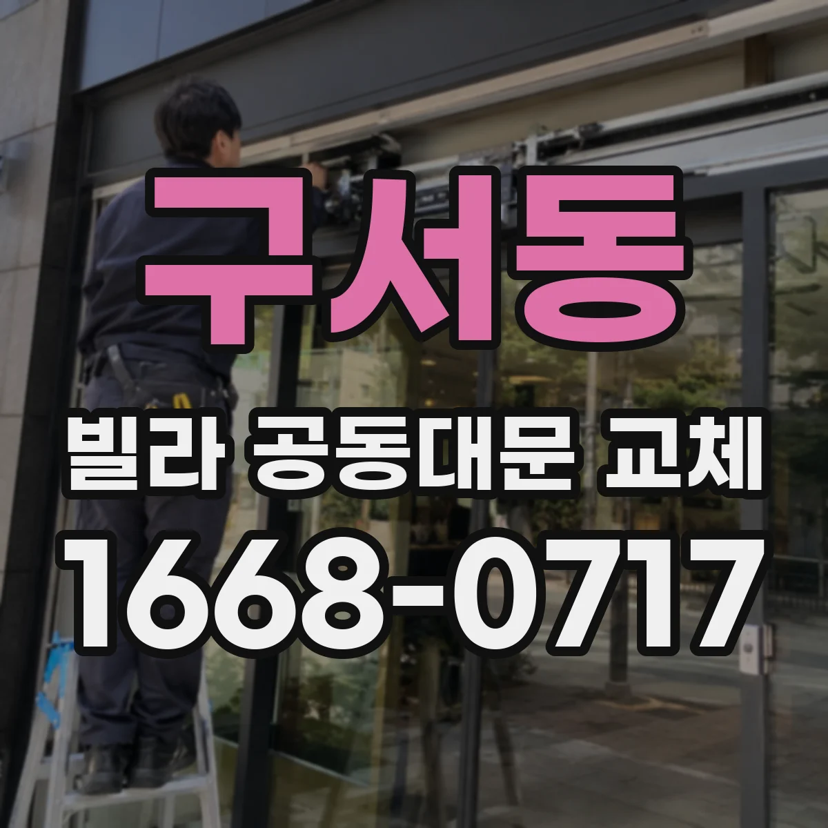 구서동 빌라 공동대문 교체