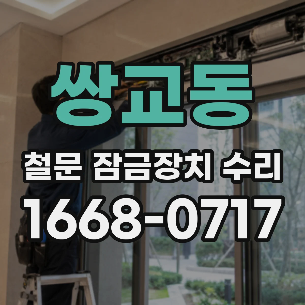 쌍교동 철문 잠금장치 수리