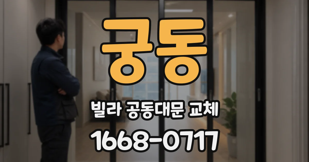궁동 빌라 공동대문 교체