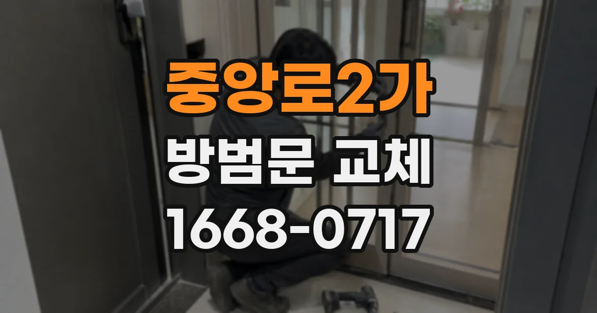 중앙로2가 방범문 교체