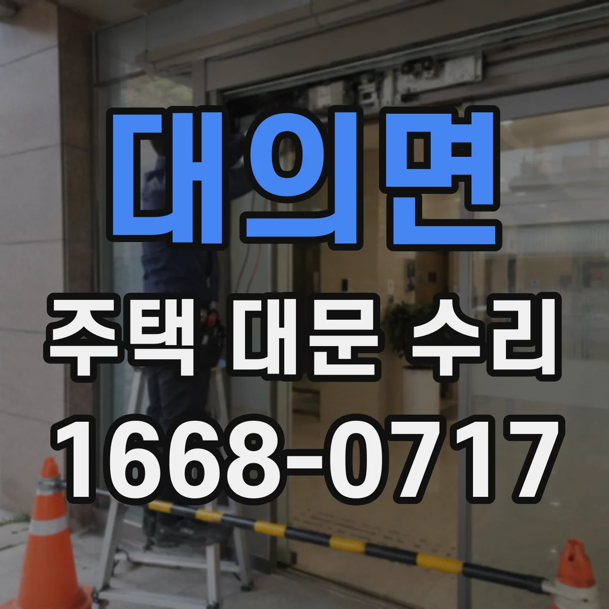 대의면 주택 대문 수리