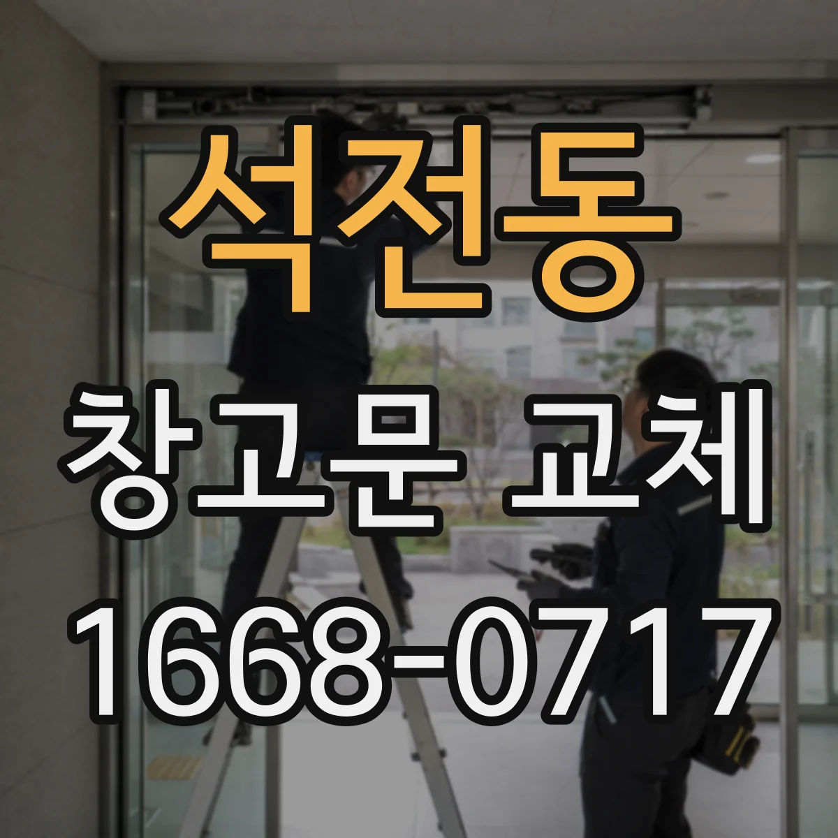 석전동 창고문 교체