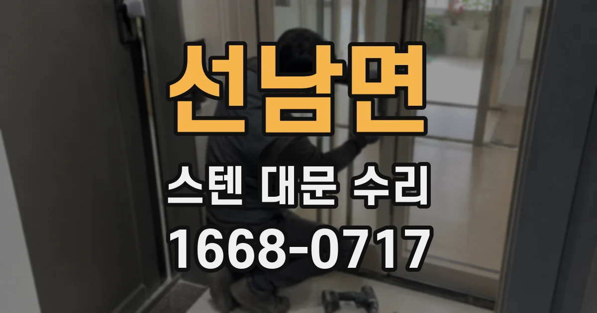 선남면 스텐 대문 수리