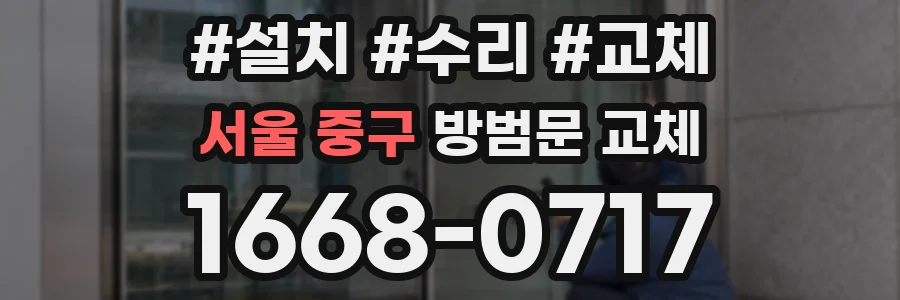 서울 중구 방범문 교체