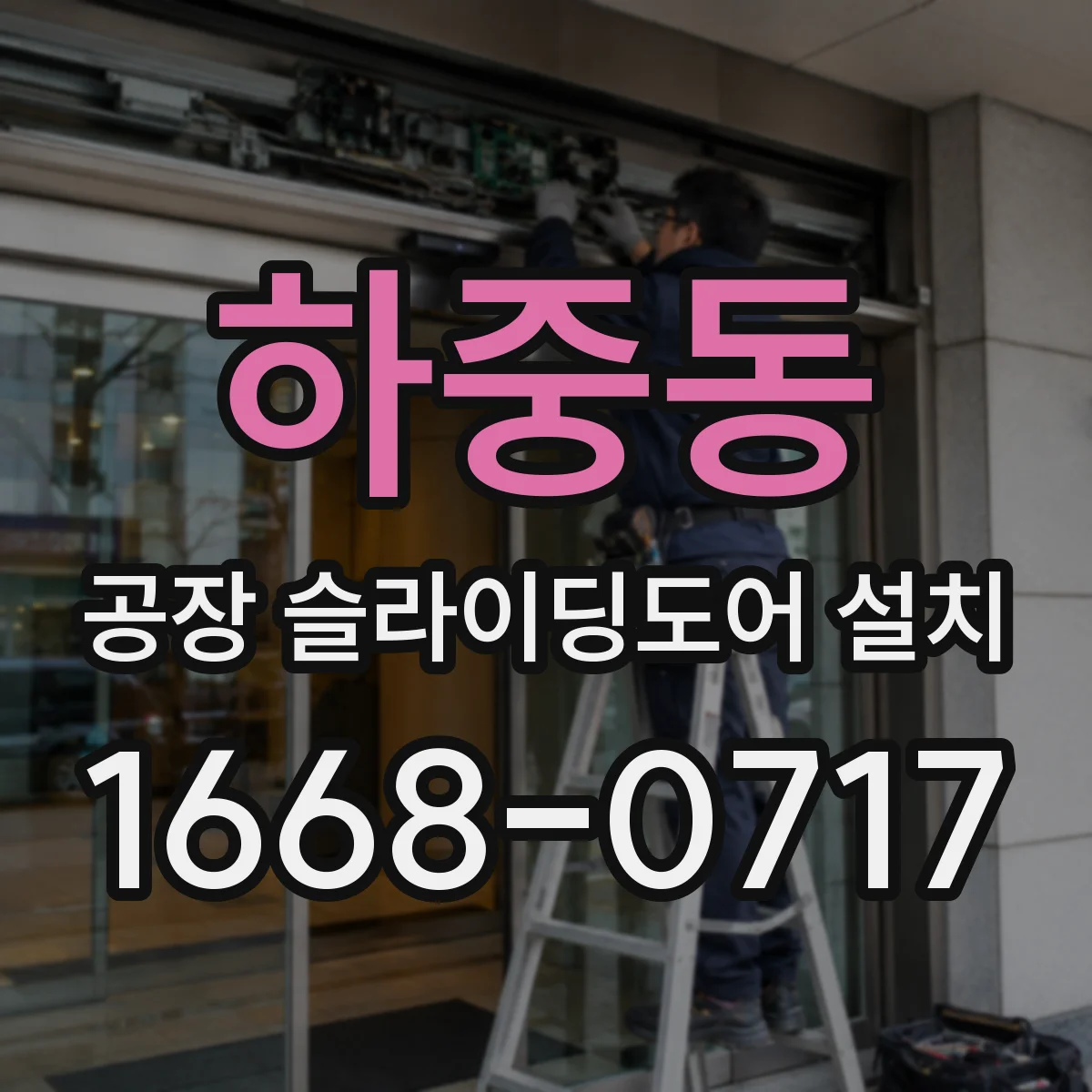 하중동 공장 슬라이딩도어 설치