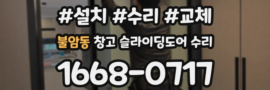 불암동 창고 슬라이딩도어 수리