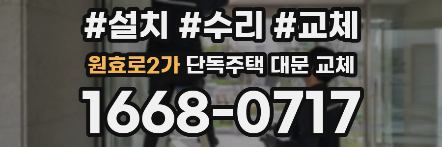 원효로2가 단독주택 대문 교체